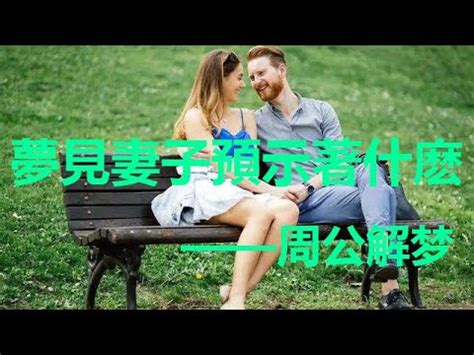 夢見跟老婆做愛|夢見老婆和別人做愛什麽意思,預示代表什麽,寓意破解